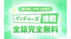 「LINEマンガ インディーズ」で全話無料の連載企画開始！応援コメントキャンペーン開催！連載作家も募集中！
