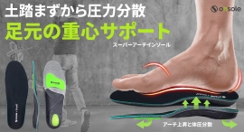 アーチの高さ、かかと、クッション、激しい動きでも正しい姿勢と足元の重心サポーターを最大39パーセントオフで応援購入できるクラウドファンディングのプロジェクト実施