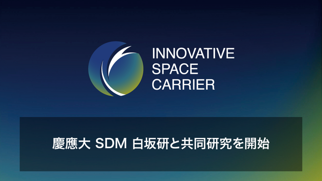 将来宇宙輸送システム株式会社、慶應義塾大学大学院システムデザイン・マネジメント研究科 白坂研究室と共同研究を開始
