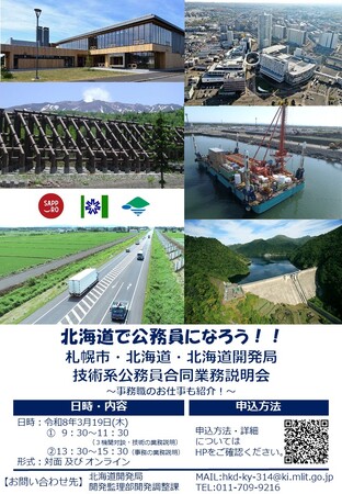 ～札幌市・北海道・北海道開発局　技術系公務員合同業務説明会～の開催について