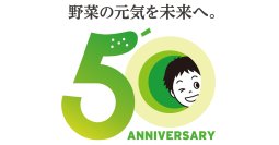 野菜の元気を未来へ。ピックルスコーポレーション会社設立50周年の記念ロゴマークを制定