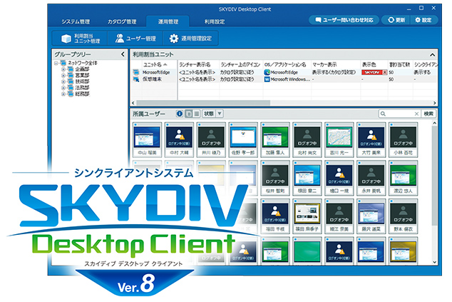 シンクライアントシステム「SKYDIV Desktop Client Ver.8」を発売
