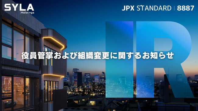 役員管掌および組織変更に関するお知らせ