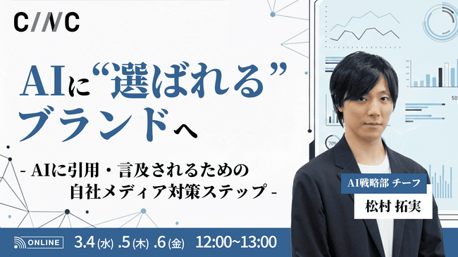 【3/4(水)】オンラインセミナー『AIに“選ばれる”ブランドへ ― AIに引用・言及されるための自社メディア対策ステップ』開催