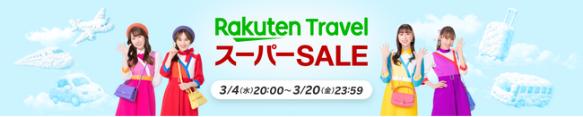 「楽天トラベル」、「楽天トラベル スーパーSALE」を3月4日（水）より開催