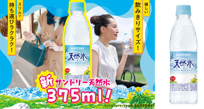 スリムで持ち歩くのにちょうどいい“飲みきり”サイズ！「サントリー天然水」３７５mlペットボトルが新発売