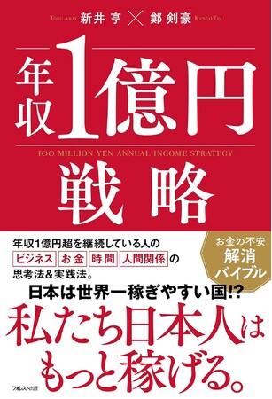 新井亨の最新刊『年収1億円戦略』3月10日発売決定し、Amazonにて予約販売スタート