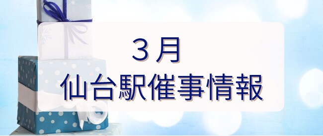 2026年3月　仙台駅イベント情報！
