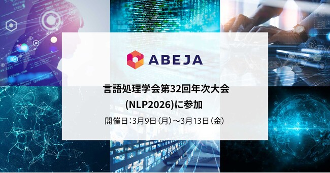 ABEJA、「言語処理学会第32回年次大会(NLP2026)」に参加