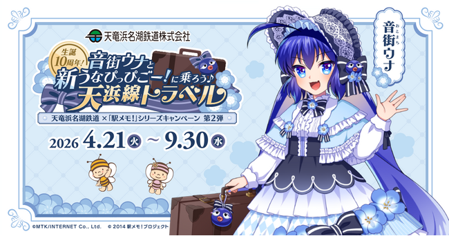 『天竜浜名湖鉄道×音街ウナ×「駅メモ!」シリーズ コラボキャンペーン』開催決定