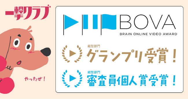 クリエイティブ・スタジオ「一撃クラブ」がBOVAグランプリと審査員賞をW受賞!
