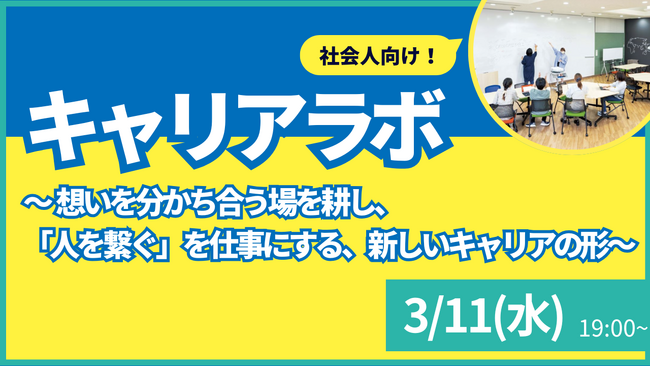 【叡啓大学】参加者募集！3月11日(水) PWS月次イベント：社会人キャリアラボ#5～想いを分かち合う場を耕し、「人を繋ぐ」を仕事にする、新しいキャリアの形～