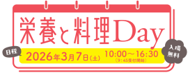「栄養と料理Day」ロゴ