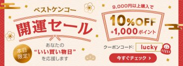 ベストケンコー天赦日 × 一粒万倍日 × 寅の日 × 大安が重なる“四重吉日”3月5日(木)に1日限りの「開運セール」を開催