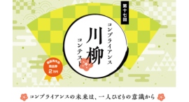不祥事はなぜ繰り返されるのか。“空気”を変える五・七・五第17回「コンプライアンス川柳コンテスト（2026）」開催！