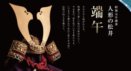 創業101年、受け継がれる端午の節句文化150点以上を展示。老舗「人形の松井」が2026年度五月人形の展示販売を開始 創業101年、受け継がれる端午の節句文化150点以上を展示。老舗「人形の松井」が2026年度五月人形の展示販売を開始