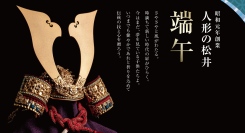 創業101年、受け継がれる端午の節句文化150点以上を展示。老舗「人形の松井」が2026年度五月人形の展示販売を開始