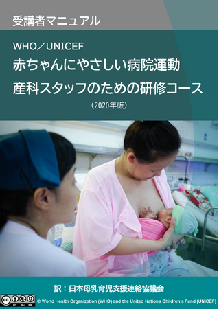 「産後すぐの支援」こそが母乳育児のカギ。世界標準の「支援マニュアル」を翻訳公開