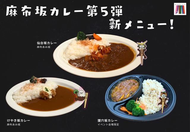 「麻布坂カレー」第5弾!新たなメニューが仲間入り!