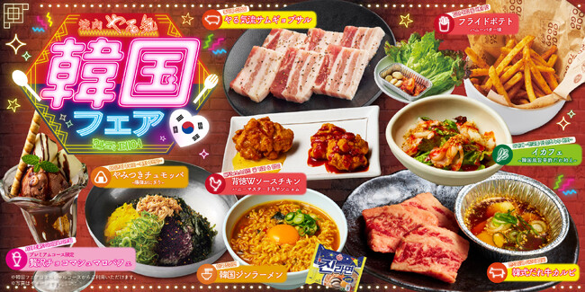 京都発 焼肉やる気で人気の韓国グルメを楽しむ「韓国フェア」開催!