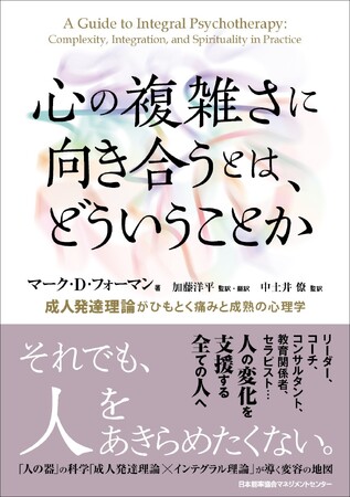 書籍『心の複雑さに向き合うとは、どういうことか 成人発達理論がひもとく痛みと成熟の心理学』3月2日発売