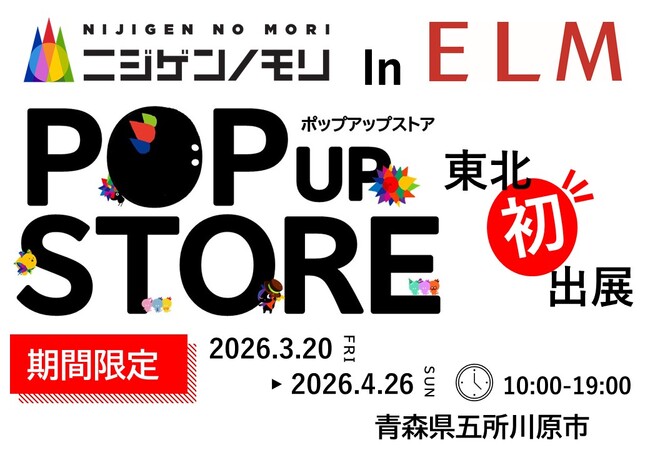 ニジゲンノモリ、東北エリアに初出展！過去最大級・約1,000点のコラボグッズが集結『ニジゲンノモリ POP UPストア in 青森 ELM』