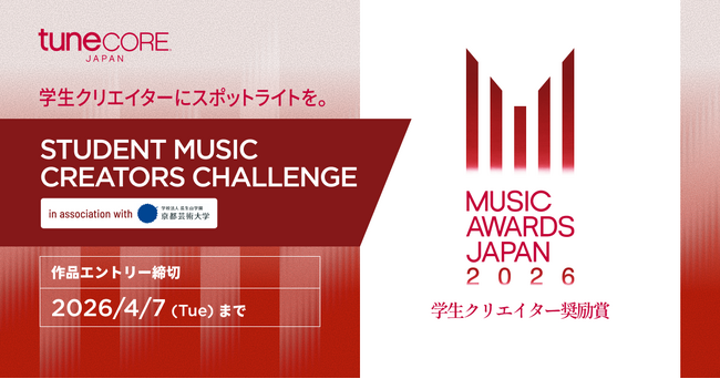 TuneCore Japan x MUSIC AWARDS JAPAN 2026 学生クリエイター奨励賞