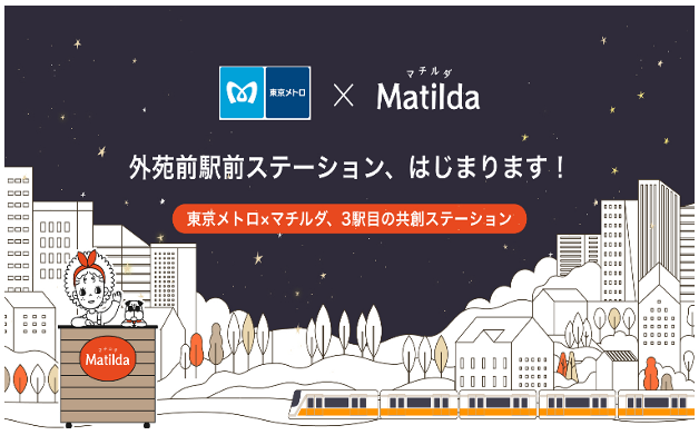 東京メトロ×マチルダ 期間限定で外苑前駅に家庭料理のテイクアウトステーションを設置します!