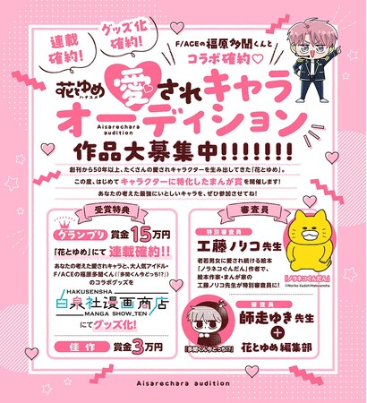 「花とゆめ」愛されキャラオーディション作品大募集中！！特別審査員「ノラネコぐんだん」工藤ノリコ先生、審査員に「多聞くん今どっち！？」師走ゆき先生が！！