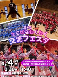 【京都橘大学】山科区内の民間保育園18園から園児・保育関係者500名を招き「たちばなわくわく交流フェスタ」を開催　―課外活動団体・京炎そでふれ！部が主催する大学生と園児の交流イベント