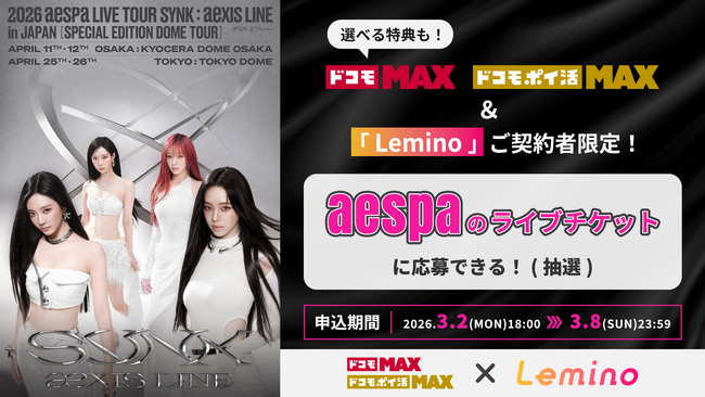 「ドコモ MAX」× SM ENTERTAINMENT JAPAN 続報！aespaのチケット限定販売が決定！
