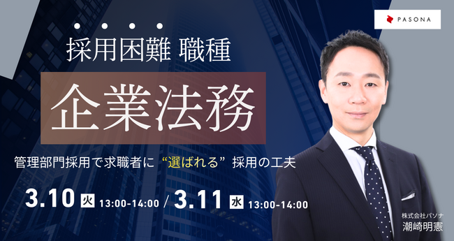 採用困難職種“企業法務”- 管理部門採用で求職者に“選ばれる”採用の工夫【3月10日・11日開催】