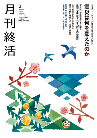 【総力特集】東日本大震災が変えた「葬儀と弔いのすがた」【『月刊終活』3月号】発行