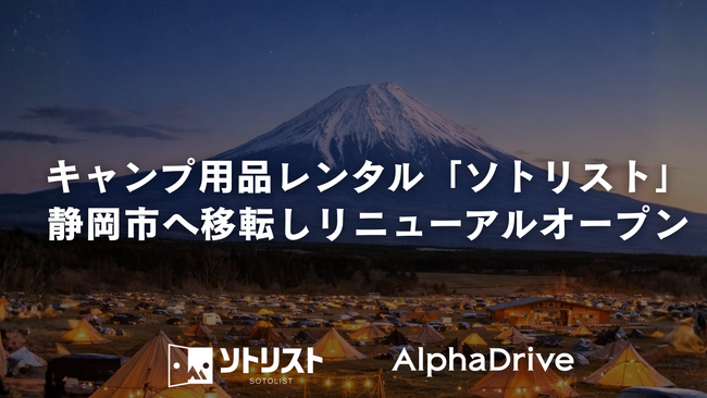 【AlphaDrive】キャンプ用品レンタル「ソトリスト」を静岡市へ移転しリニューアルオープン