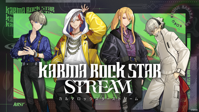 新プロジェクト「カルマロックスターストリーム」、3月6日（金）よりショートボイスドラマを配信開始