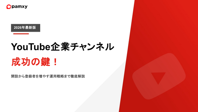 【2026年最新版】YouTube企業チャンネル成功の鍵！開設から登録者を増やす運用戦略を公開
