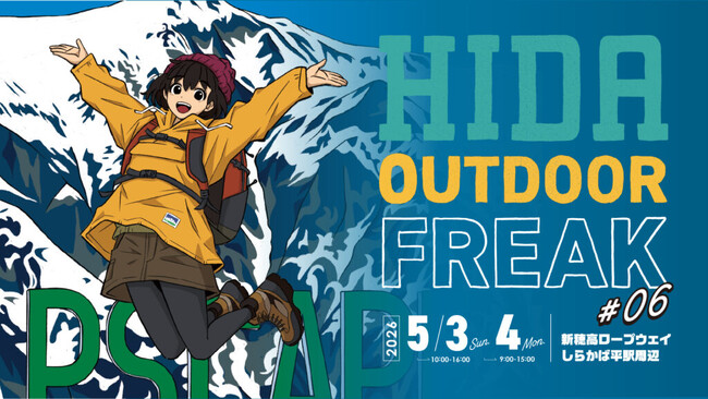 【飛騨高山・岐阜県高山市】まるでアウトドアのテーマパーク! 新穂高ロープウェイにて地域最大級のアウトドアイベント「ヒダアウトドアフリーク #06」開催！