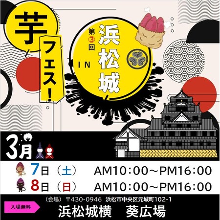 今週末開催！2026年3月７日～８日第3回芋フェス！ＩＮ浜松城公園出店者決定