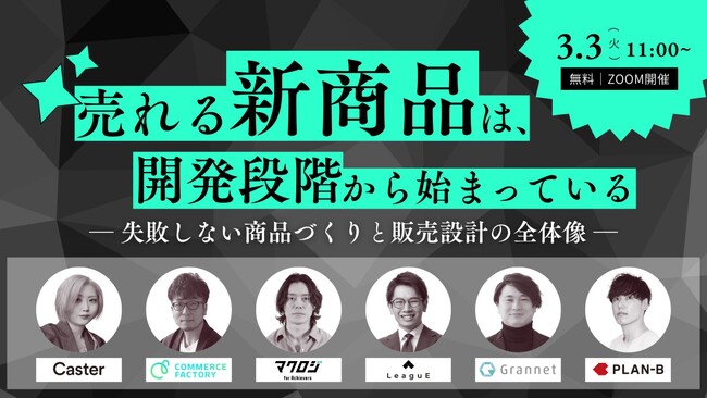 【3月3日（火）開催】共催セミナー『売れる新商品は、開発段階から始まっている― 失敗しない商品づくりと販売設計の全体像 ―』を開催