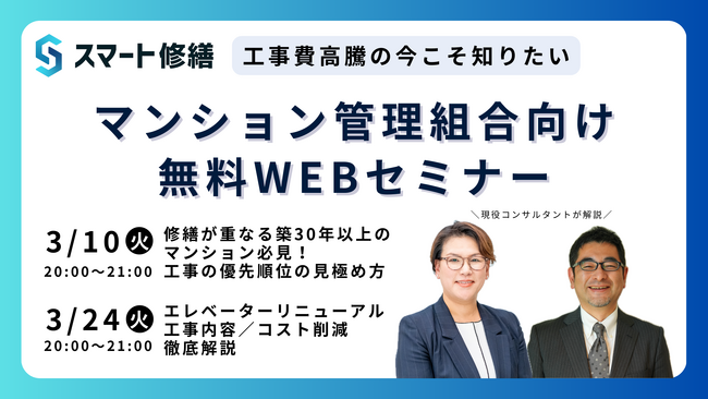 【3月開催情報】マンション修繕のプロから直接話が聞ける　スマート修繕無料Webセミナー