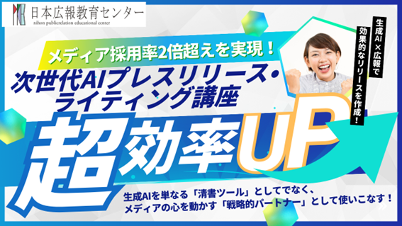 【限定10名「次世代AIプレスリリース・ライティング講座」】AIに「書かせる」時代は終わった。メディア採用率2倍超を叩き出す、門外不出の「次世代AIプレスリリース術」を渋谷駅近で