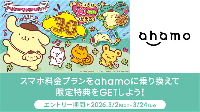 「ポムポムプリン×ahamo 30たっぷりキャンペーン」を開催！