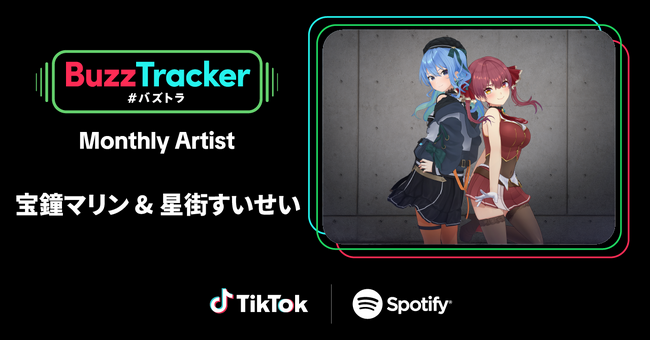 TikTokとSpotifyが共同でアーティストを応援するプログラム「Buzz Tracker」、2026年3月度（第48弾）のMonthly Artistに宝鐘マリン & 星街すいせいが決定！