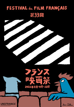 アニエスベー、3月19日開幕「第33回フランス映画祭 2026」に特別協賛