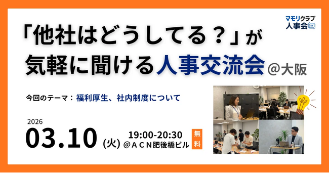 【3/10（火）19:00～大阪開催・無料イベント】人事・採用の「他社はどうしてる？」が気軽に聞ける交流会｜トークテーマ：福利厚生、社内制度について