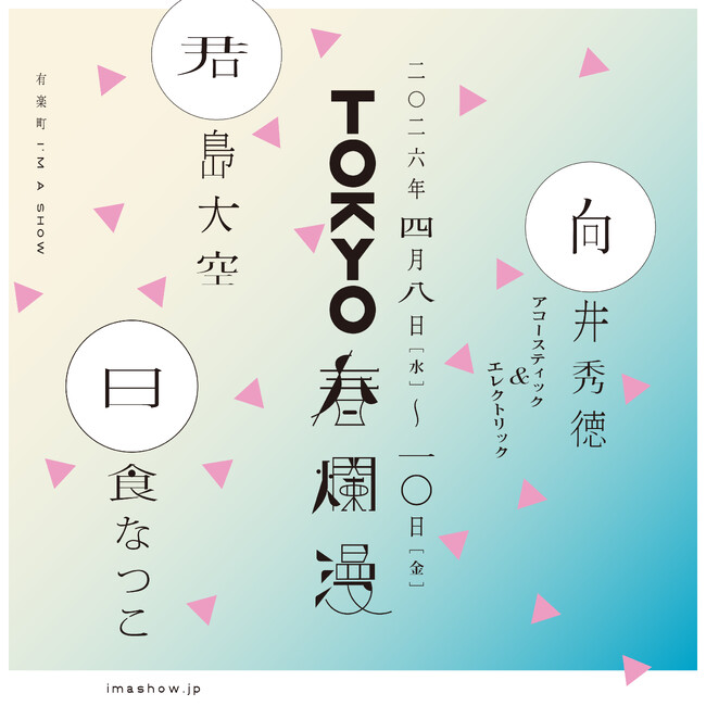 『TOKYO春爛漫 2026』、君島大空（4/8）、向井秀徳アコースティック＆エレクトリック（4/9）、日食なつこ（4/10）有楽町「I’M A SHOW」でお届けする日替わりワンマン