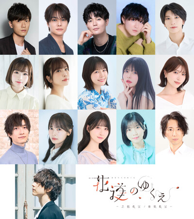 伊東歌詞太郎 原案・脚本・出演の朗読劇「花道のゆくえ」出演者第一弾発表！畠中祐、八代拓、高橋ミナミ、愛美らが出演！