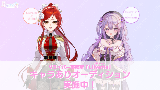 新規Vライバー事務所「Lilyette」キャラありオーディション実施中!
