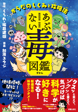 「勉強しなさい」の代わりに、この一冊を。ページをめくるたびに科学が好きになる「あぶない毒図鑑　からだのしくみと攻略法」が本日発売