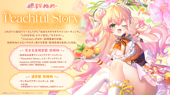 「桃鈴ねね」初となる全国流通アルバム『Peachful Story』リリース決定!
